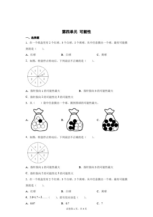 人教版数学五年级上册第四单元 可能性  单元测试卷(含答案)