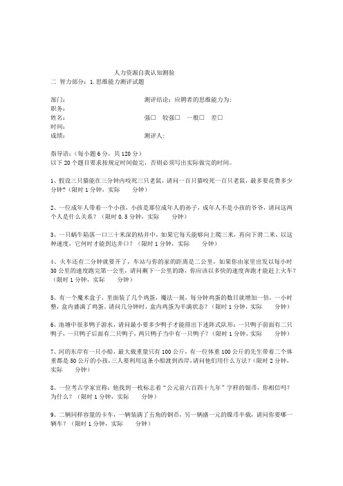 人才测评之自我认知能力测试题.doc