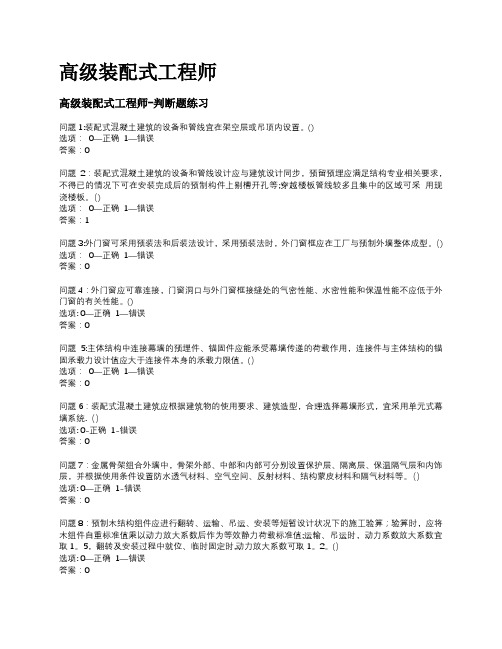 2020年高级装配式工程师考试题库
