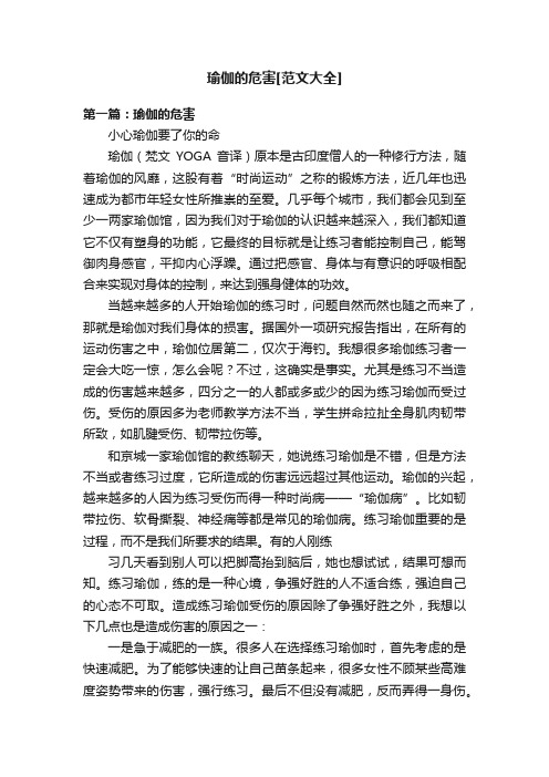 瑜伽的危害[范文大全]