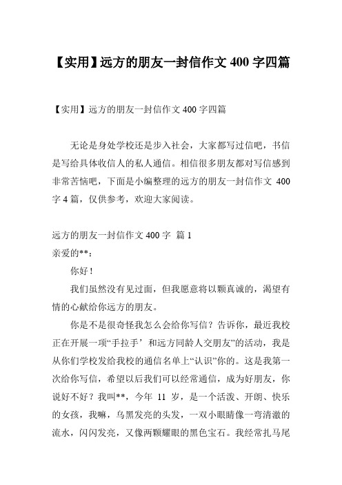 【实用】远方的朋友一封信作文400字四篇