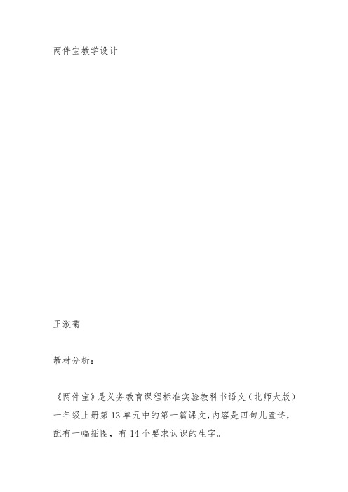部编一年级上语文《1 两件宝》王淑菊教案PPT课件 一等奖新名师优质课获奖教学设计北师大