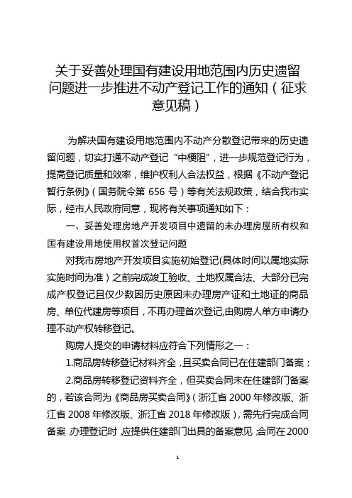 关于妥善处理国有建设用地范围内历史遗留