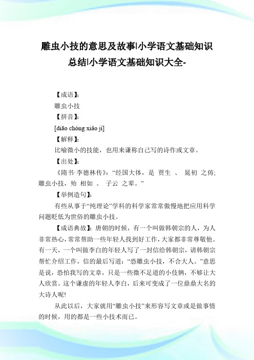 雕虫小技的意思及故事-小学语文基础知识归纳.doc