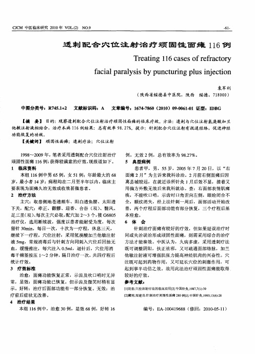 透刺配合穴位注射治疗顽固性面瘫116例