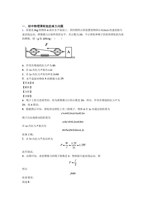 2020-2021中考物理滑轮组的省力问题(大题培优 易错 难题)及详细答案