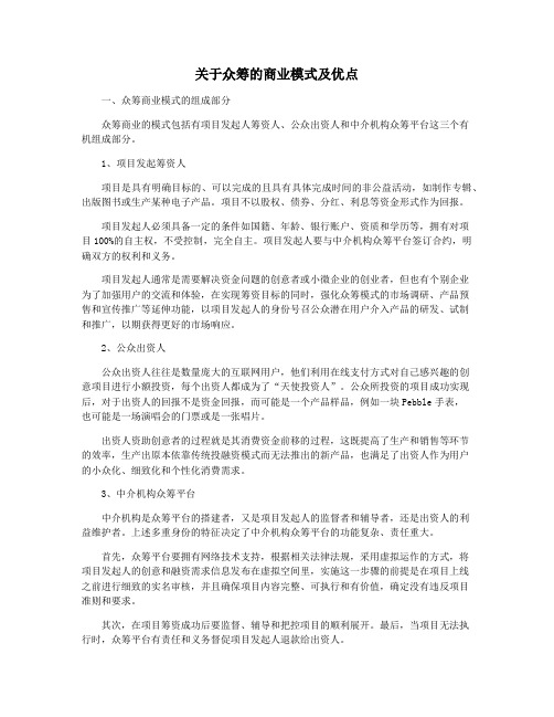 关于众筹的商业模式及优点