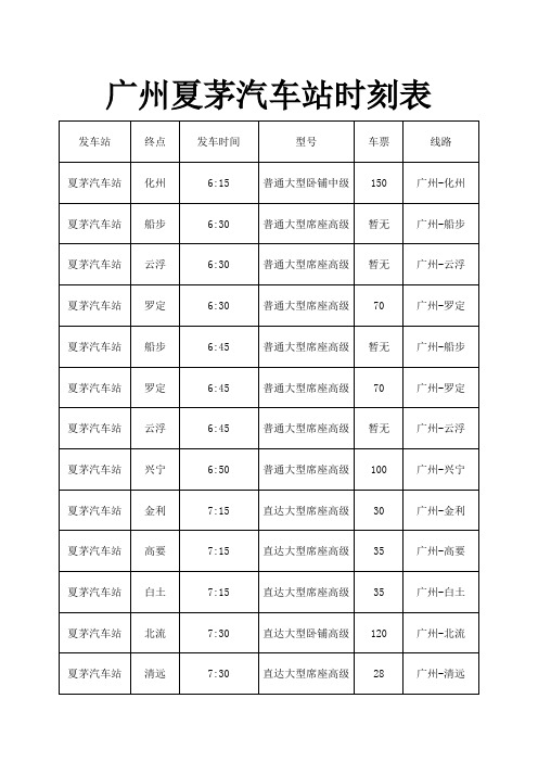广州夏茅汽车站时刻表