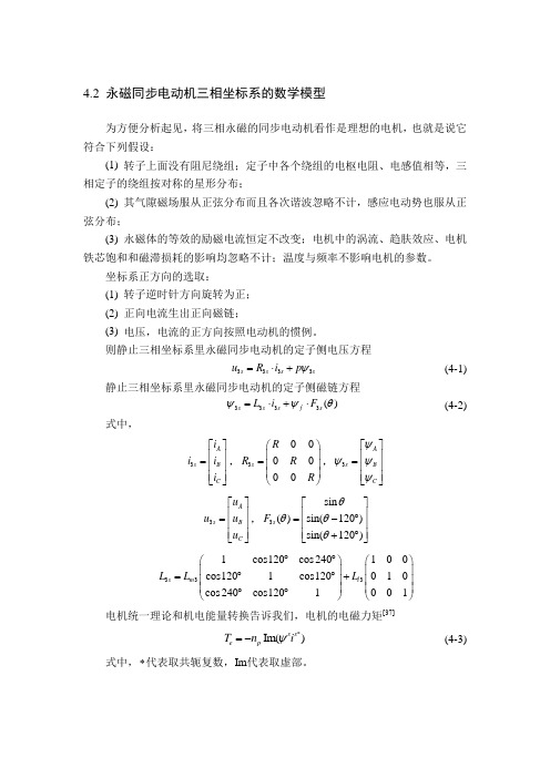 永磁同步电动机三相坐标系的数学模型