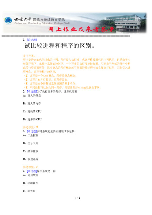 西南大学《操作系统》网上作业及参考答案