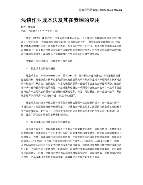 浅谈作业成本法及其在我国的应用