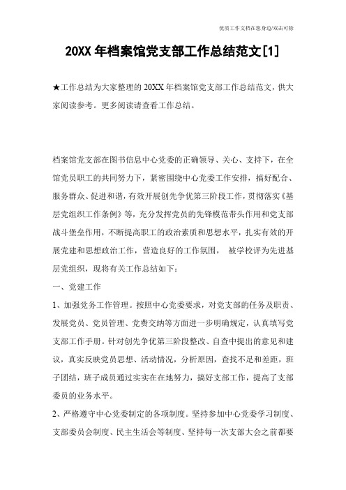 20XX年档案馆党支部工作总结范文[1]