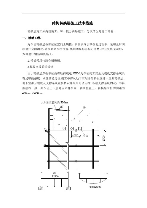 结构转换层施工技术措施