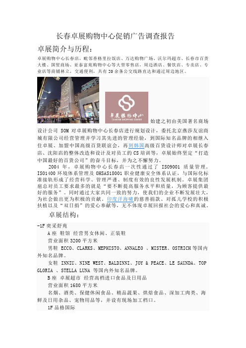 长春卓展购物中心促销广告调查报告