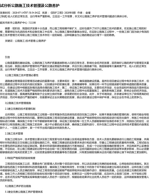 试分析公路施工技术管理及公路养护