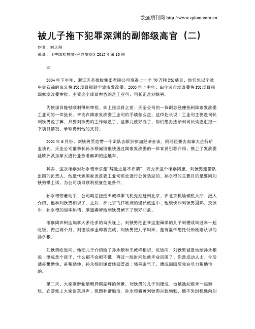 被儿子拖下犯罪深渊的副部级高官(二)