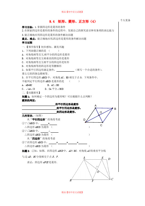 【最新苏科版精选】苏科初中数学八下《9.4 矩形、菱形、正方形》word教案 (20).doc