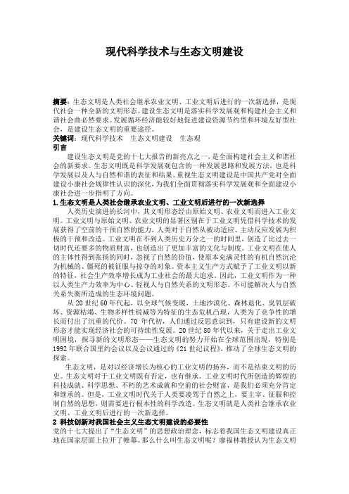 现代科学技术与生态文明建设
