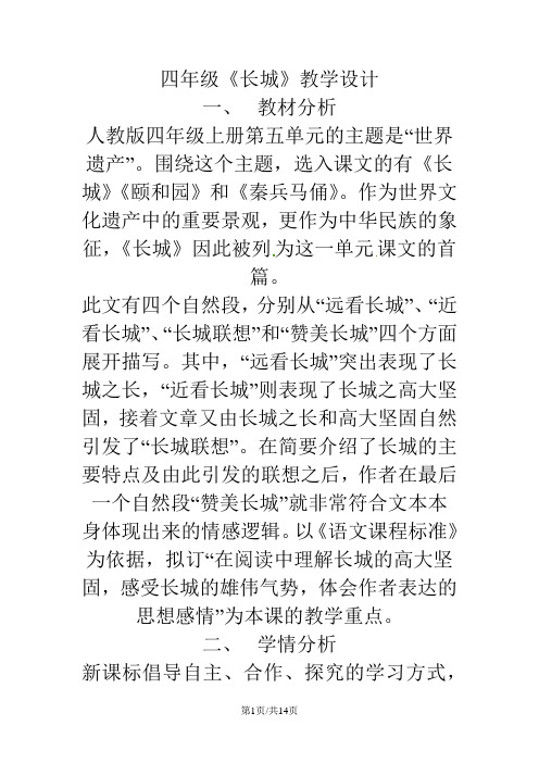 四年级上语文教案长城_人教新课标