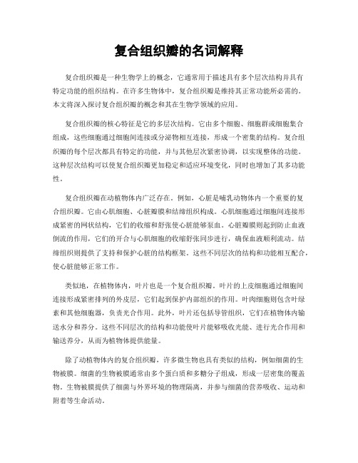 复合组织瓣的名词解释