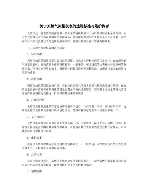 关于天然气流量仪表的选用标准与维护探讨