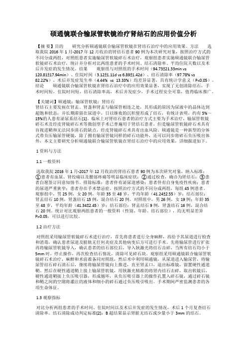 硕通镜联合输尿管软镜治疗肾结石的应用价值分析