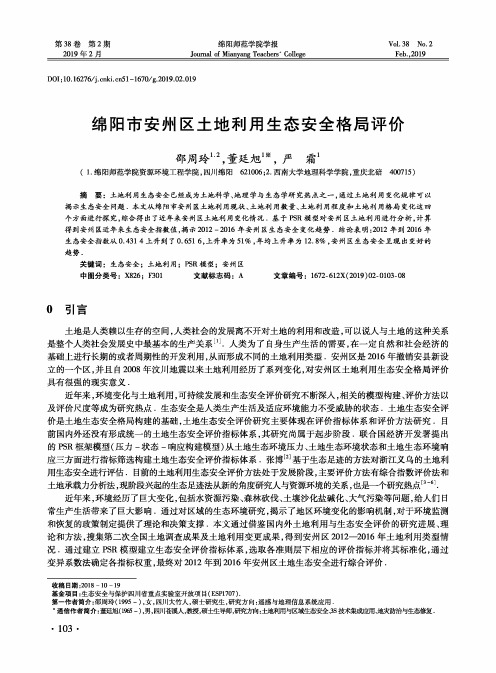 绵阳市安州区土地利用生态安全格局评价