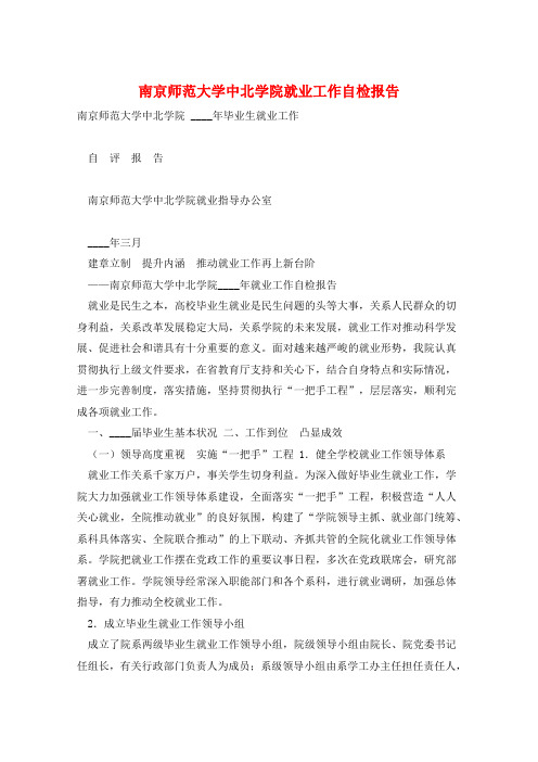 南京师范大学中北学院就业工作自检报告 