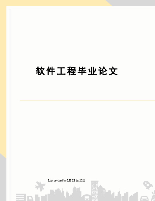 软件工程毕业论文