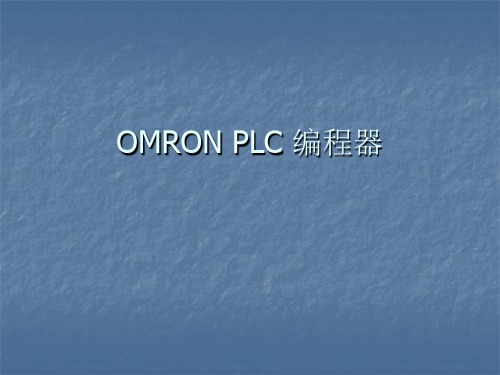 OMRON PLC 编程器(pr027使用说明)