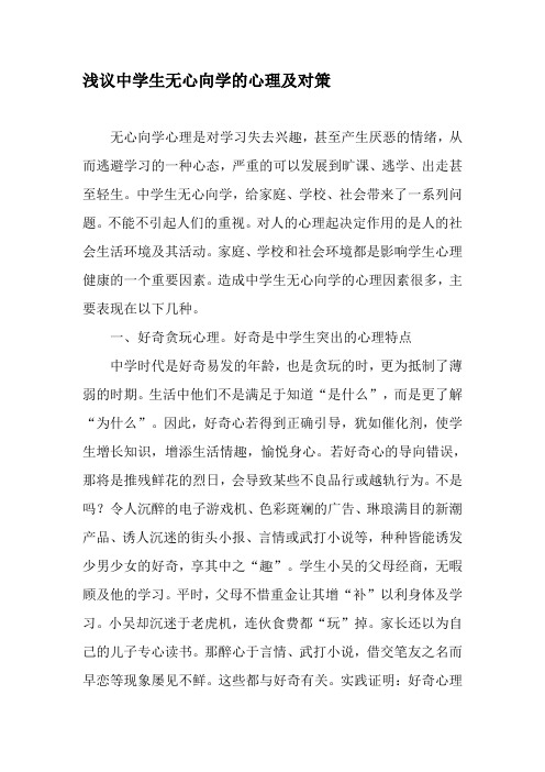 浅议中学生无心向学的心理及对策-精选教育文档