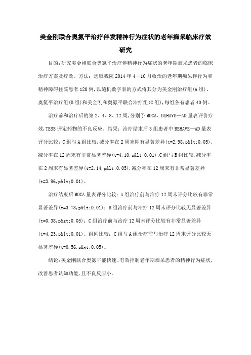 美金刚联合奥氮平治疗伴发精神行为症状的老年痴呆临床疗效研究