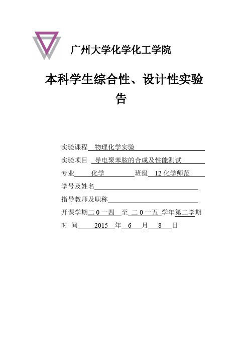 广州大学化学综合实验报告导电聚苯胺的合成及导电性能测试