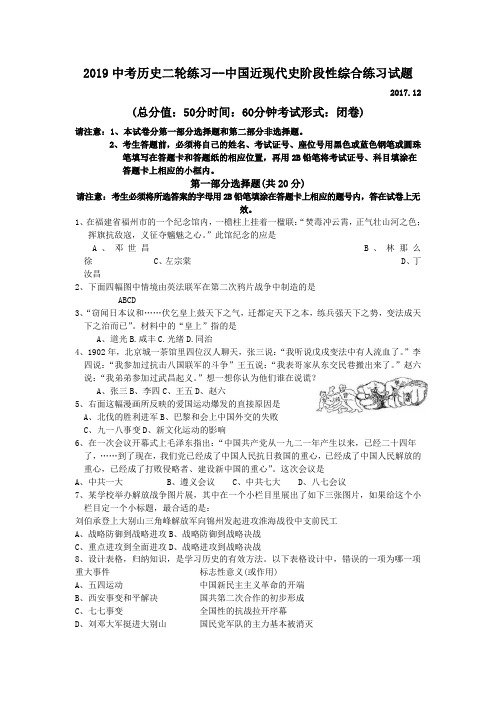 2019中考历史二轮练习--中国近现代史阶段性综合练习试题.doc