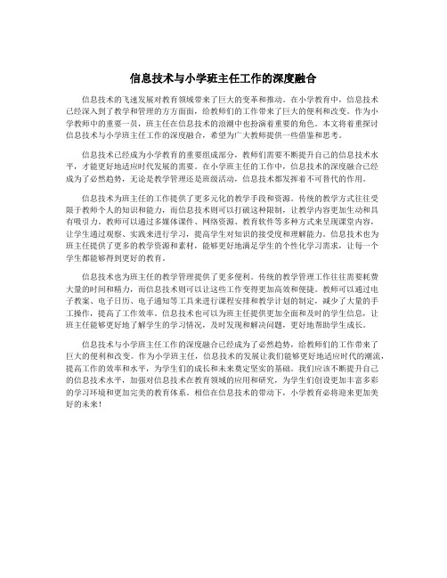 信息技术与小学班主任工作的深度融合