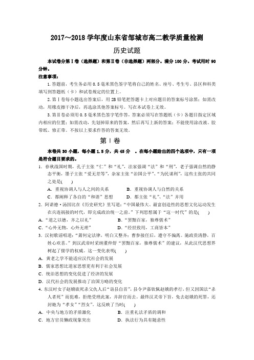 2017～2018学年度山东省邹城市高二教学质量检测历史试题
