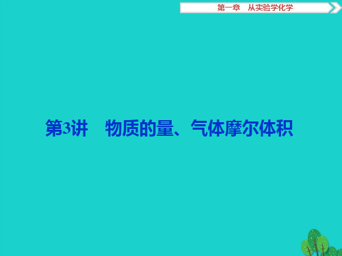 (通用版)2017版高考化学一轮复习 第一章 从实验学化学 第3讲 物质的量、气体摩尔体积课件