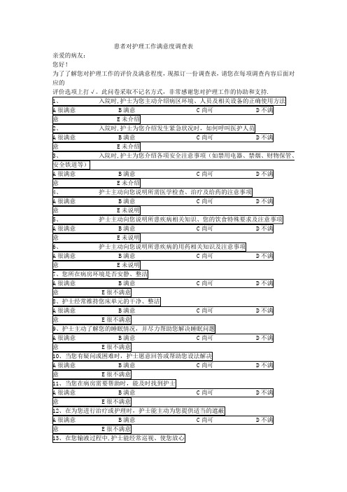 患者对护理工作满意度调查表