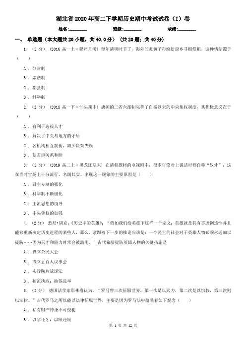 湖北省2020年高二下学期历史期中考试试卷(I)卷(新版)