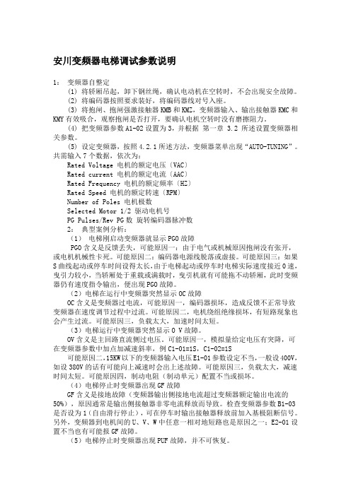 安川变频器电梯调试参数说明
