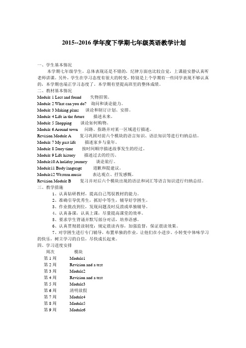 2015--2016学年度下学期七年级英语教学计划