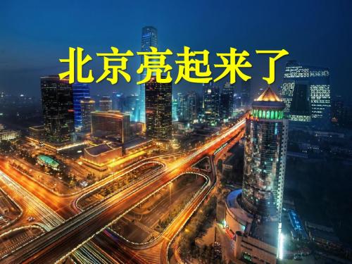 《北京亮起来了》 精品PPT课件2(22张)