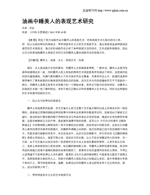 油画中睡美人的表现艺术研究
