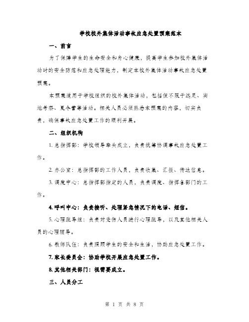 学校校外集体活动事故应急处置预案范本（二篇）