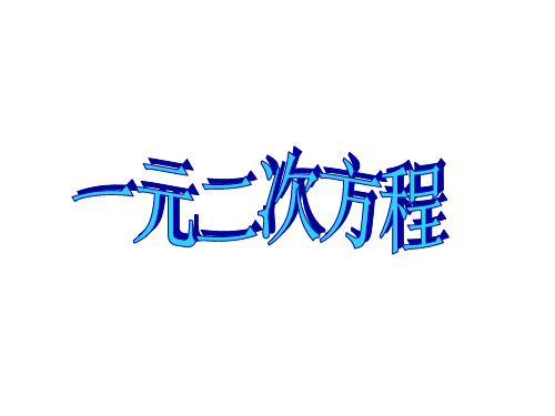 一元二次方程复习(公开课)