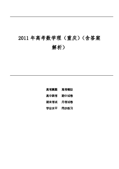 2011年高考数学理(重庆)(含答案解析)