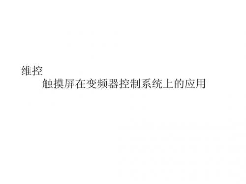 维控触摸屏在变频器控制系统上的应用
