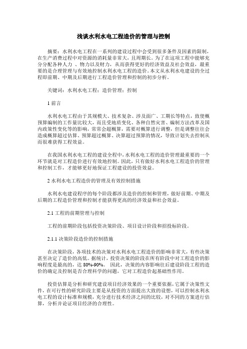 浅谈水利水电工程造价的管理与控制