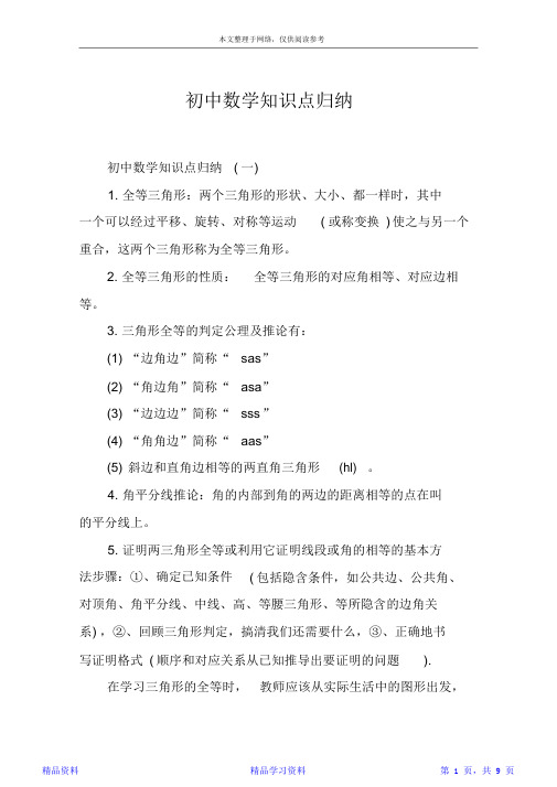 最完整初中数学知识点归纳(精华版)