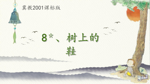 冀教版四年级语文下册《二单元  8.. 树上的鞋》教学设计_16